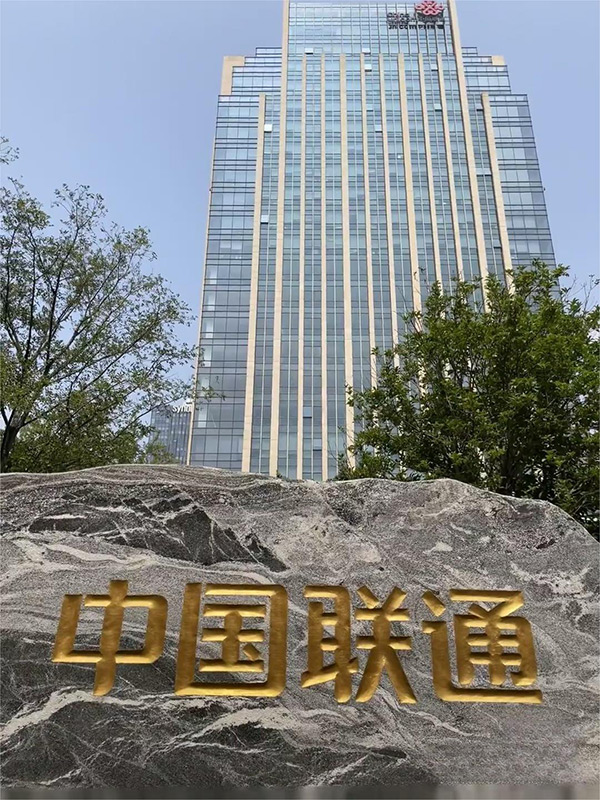 中国联通