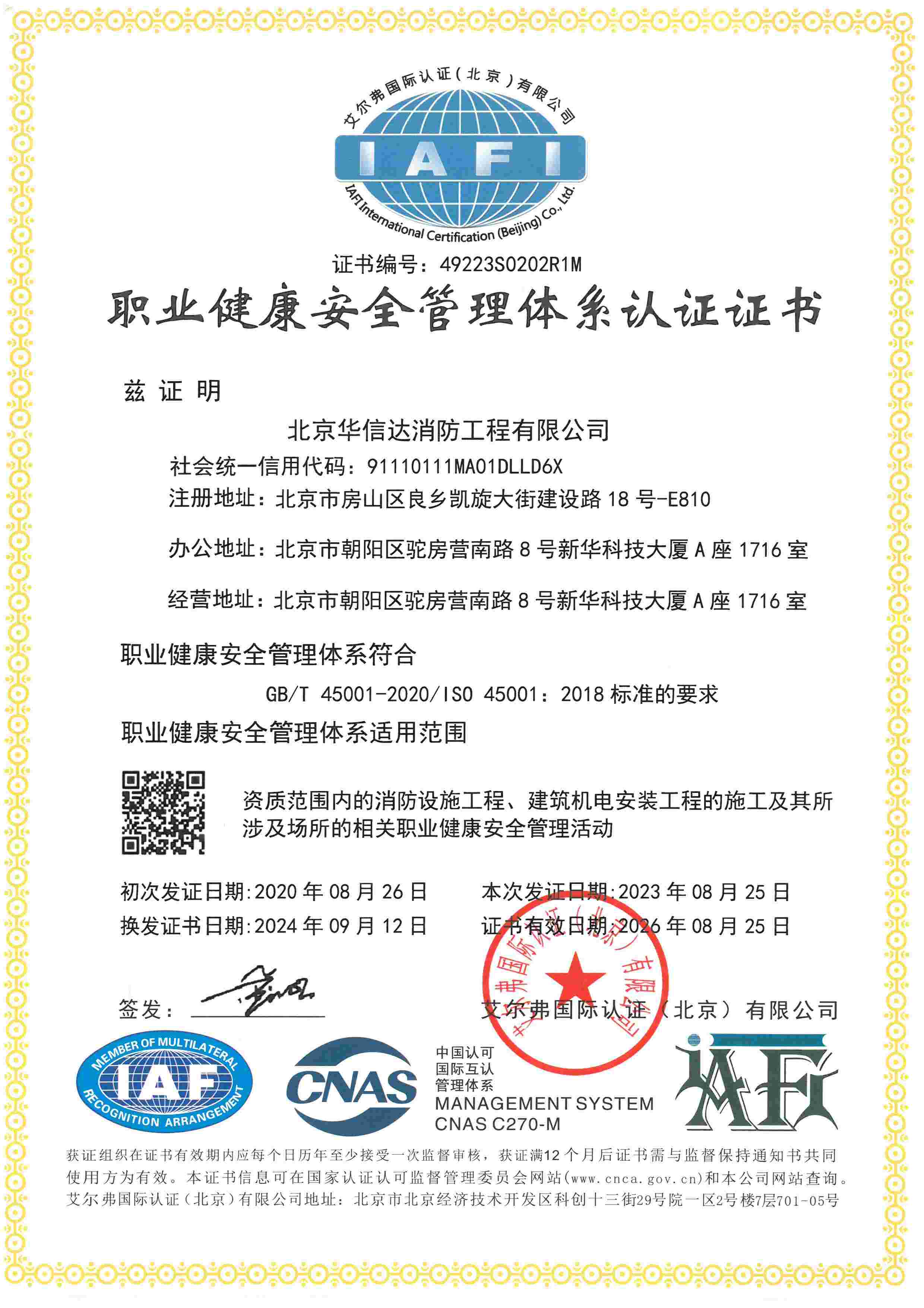 职业健康安全管理体系认证证书