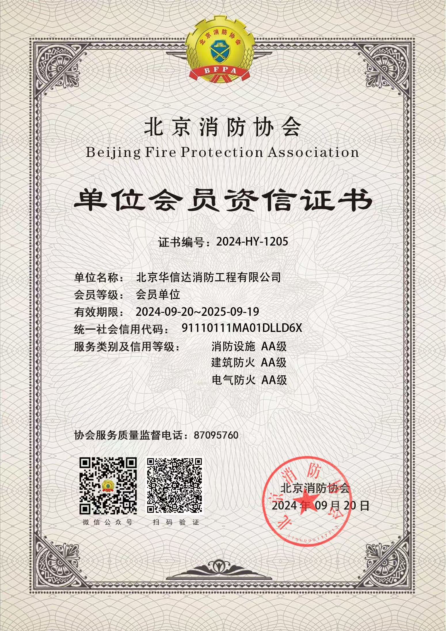 单位会员资信证书