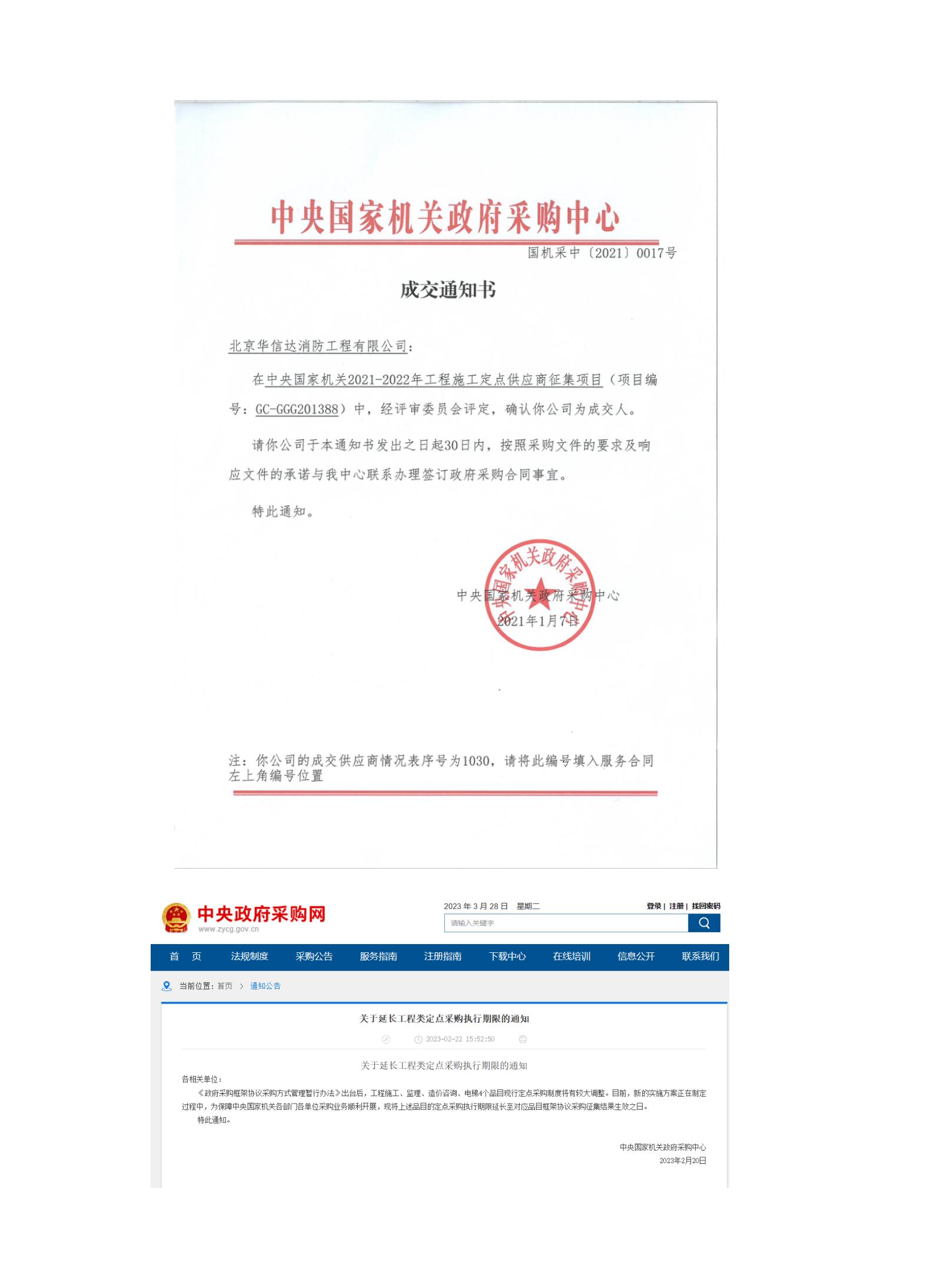 中央国家机关政府采购中心成交通知书和中央政府采购网延长定点施工供应商的通知